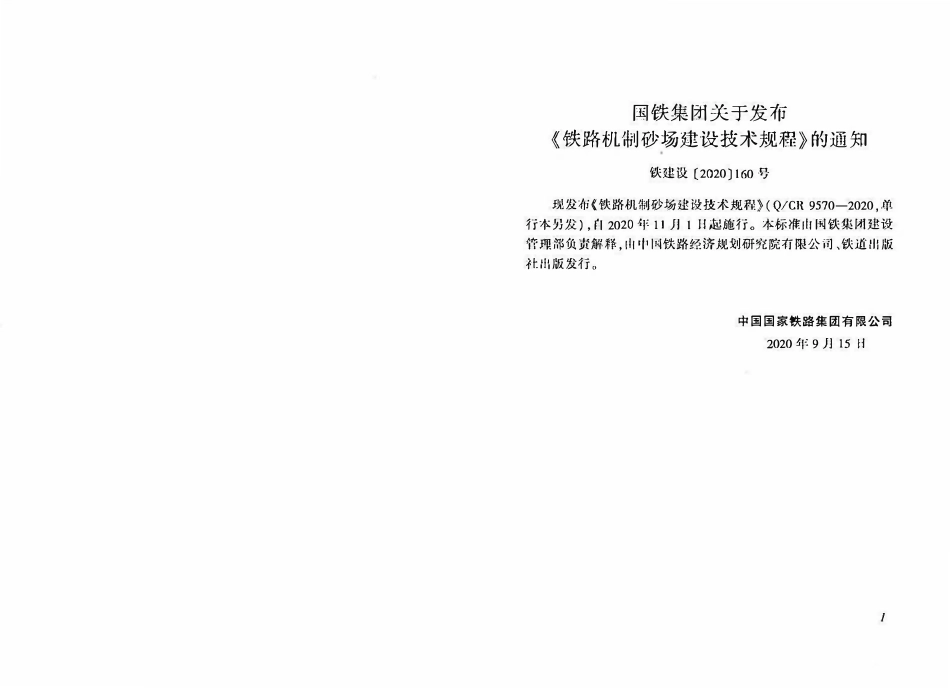 QCR 9570-2020 铁路机制砂场建设技术规程.pdf_第2页