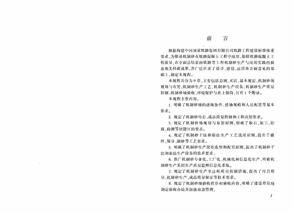 QCR 9570-2020 铁路机制砂场建设技术规程.pdf_第3页