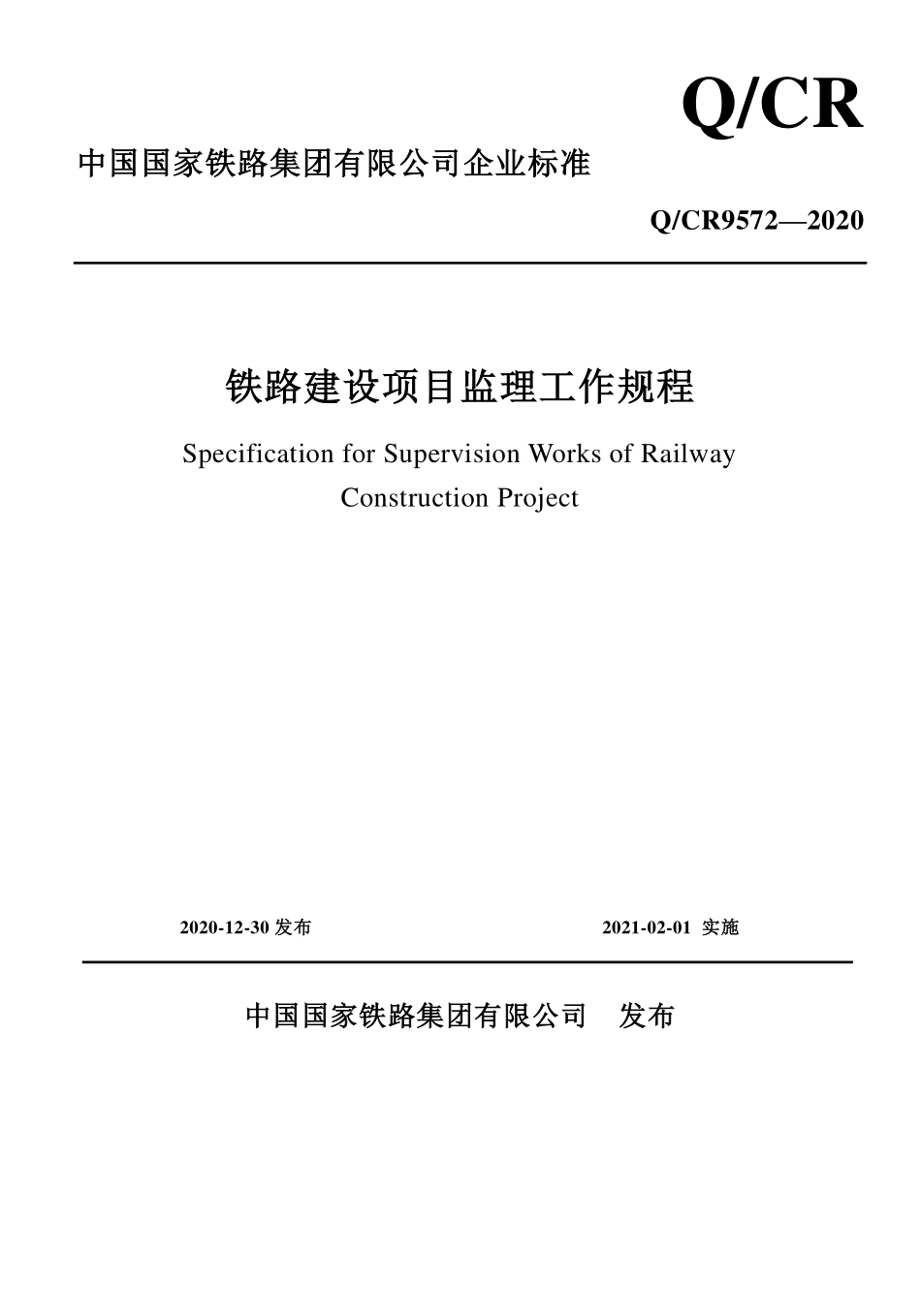 QCR 9572-2020 铁路建设项目监理工作规程.pdf_第1页
