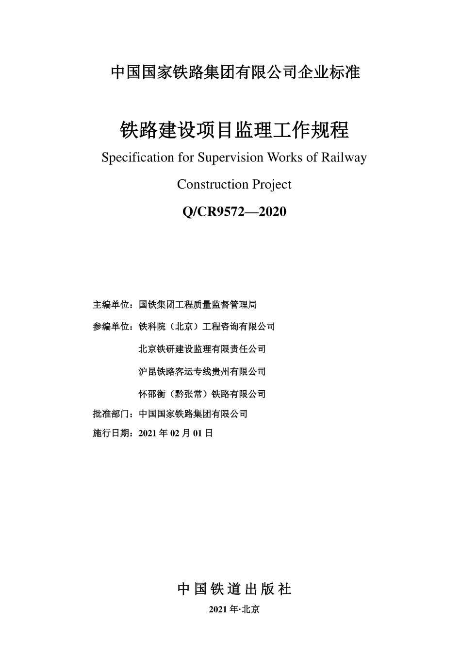 QCR 9572-2020 铁路建设项目监理工作规程.pdf_第2页