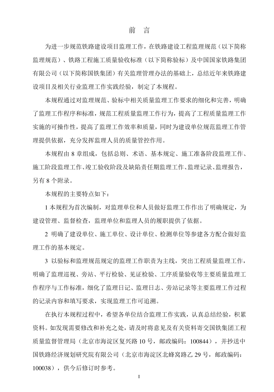 QCR 9572-2020 铁路建设项目监理工作规程.pdf_第3页