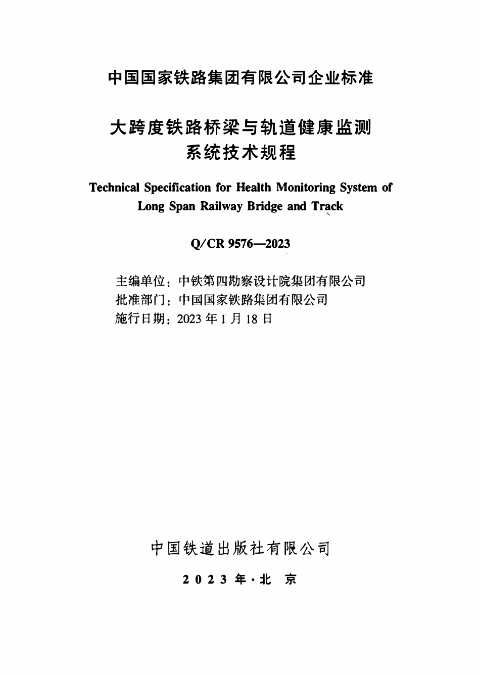 QCR 9576-2023 大跨度铁路桥梁与轨道健康监测系统技术规程.pdf_第2页