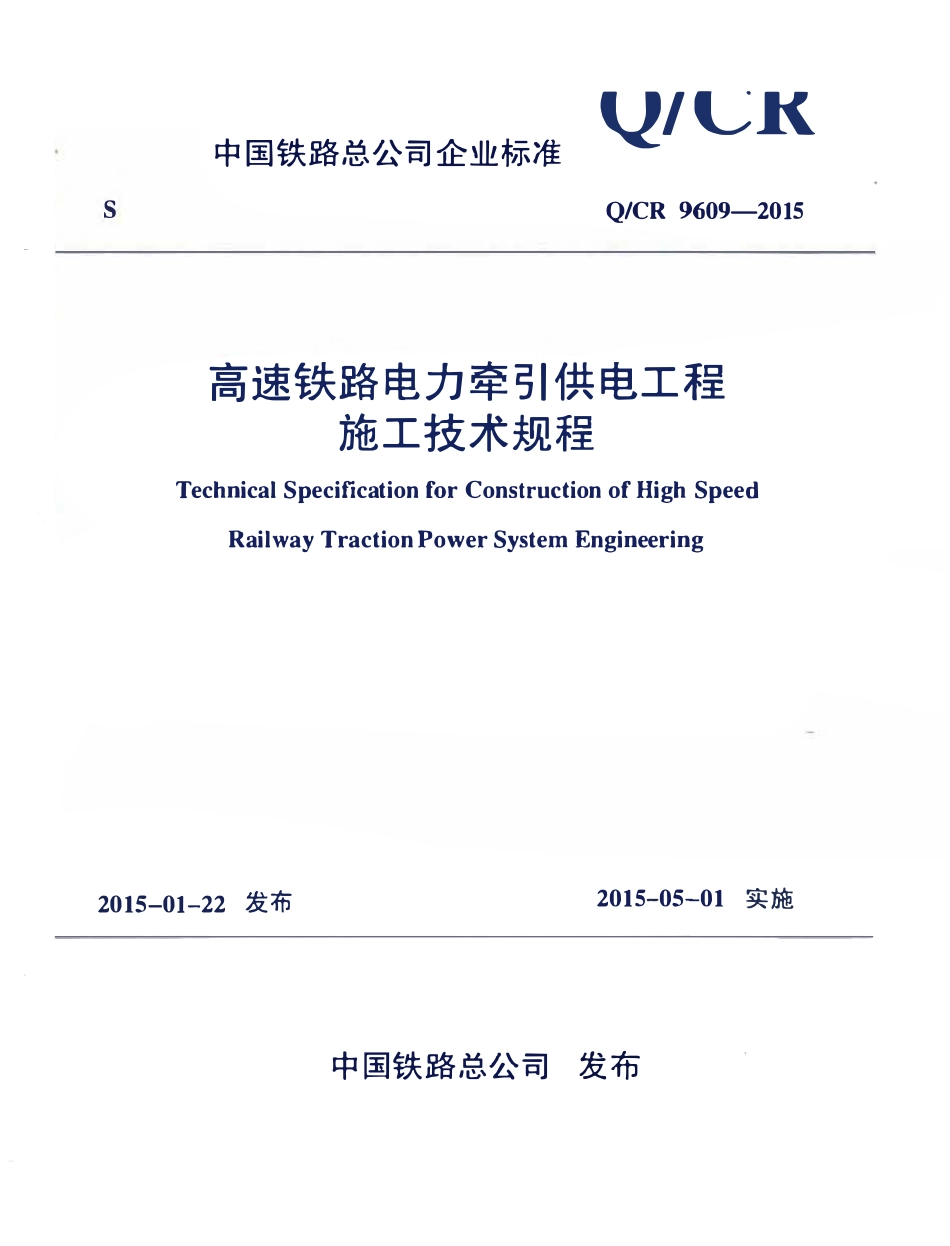 QCR 9609-2015 高速铁路电力牵引供电工程施工技术规程.pdf_第1页