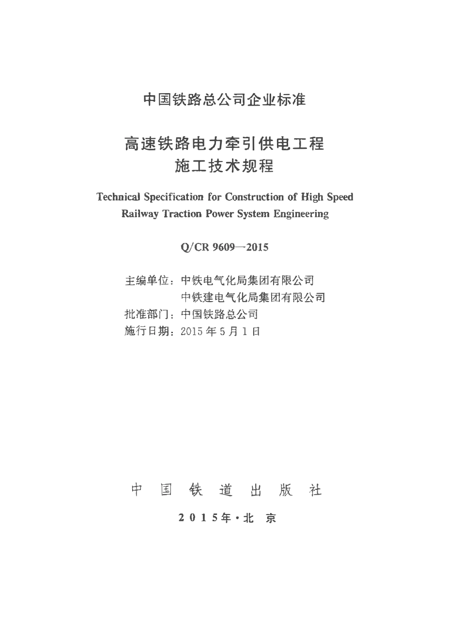 QCR 9609-2015 高速铁路电力牵引供电工程施工技术规程.pdf_第2页