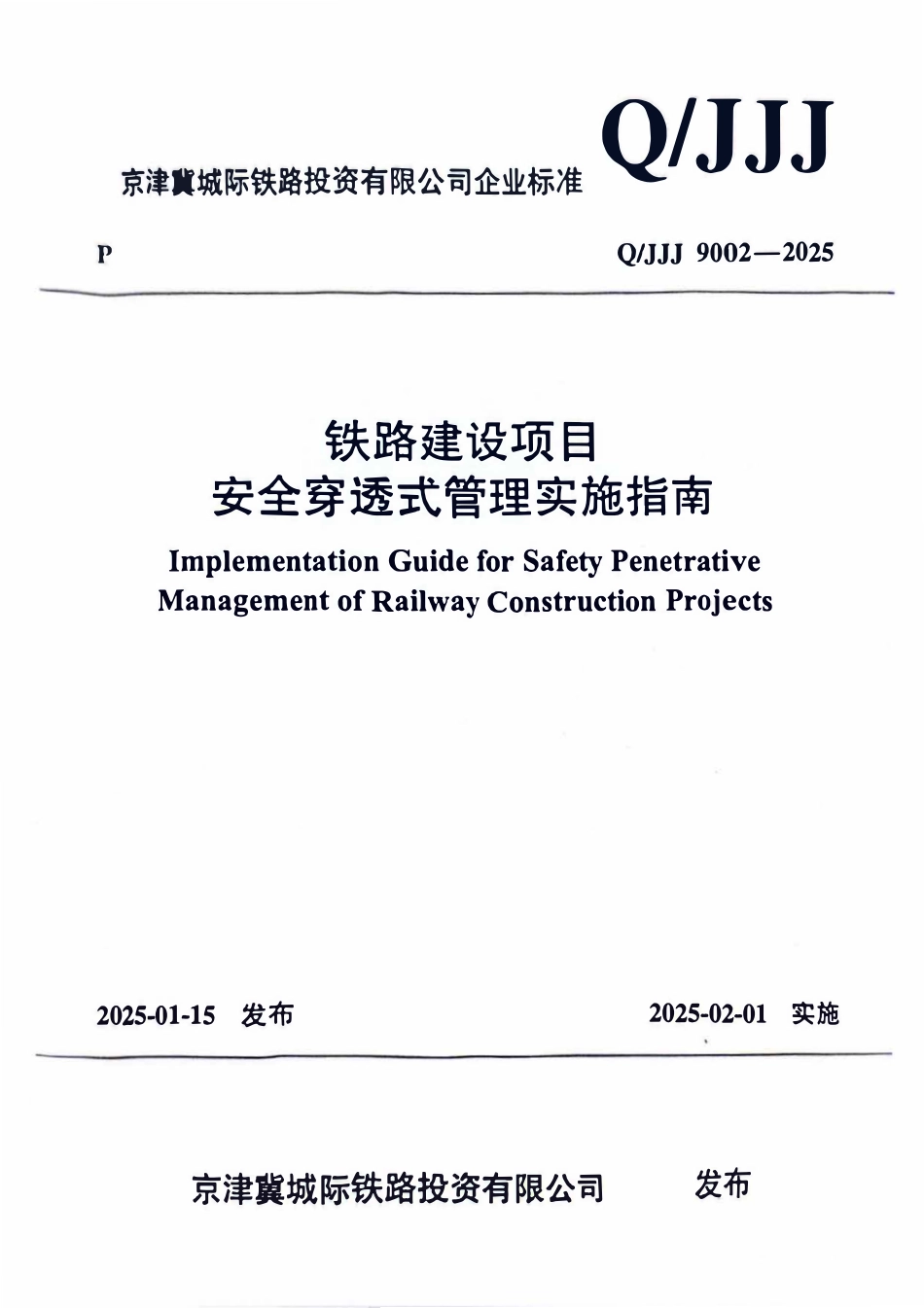 QJJJ 9002-2025 铁路建设项目安全穿透式管理实施指南.pdf_第1页