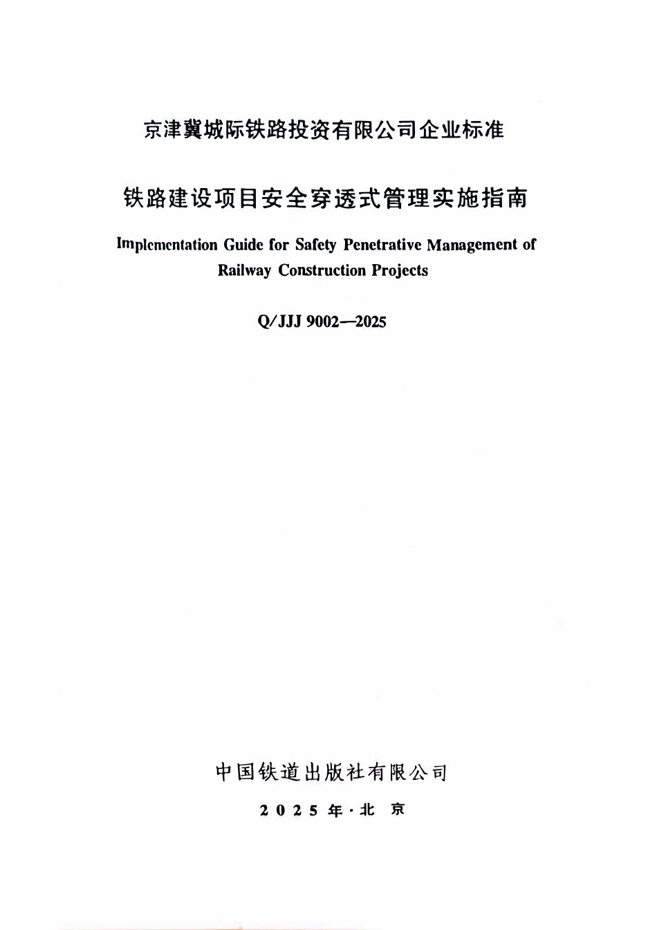 QJJJ 9002-2025 铁路建设项目安全穿透式管理实施指南.pdf_第2页