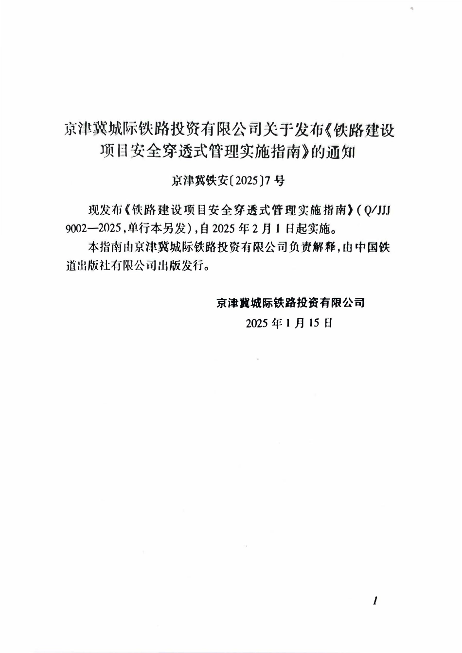 QJJJ 9002-2025 铁路建设项目安全穿透式管理实施指南.pdf_第3页