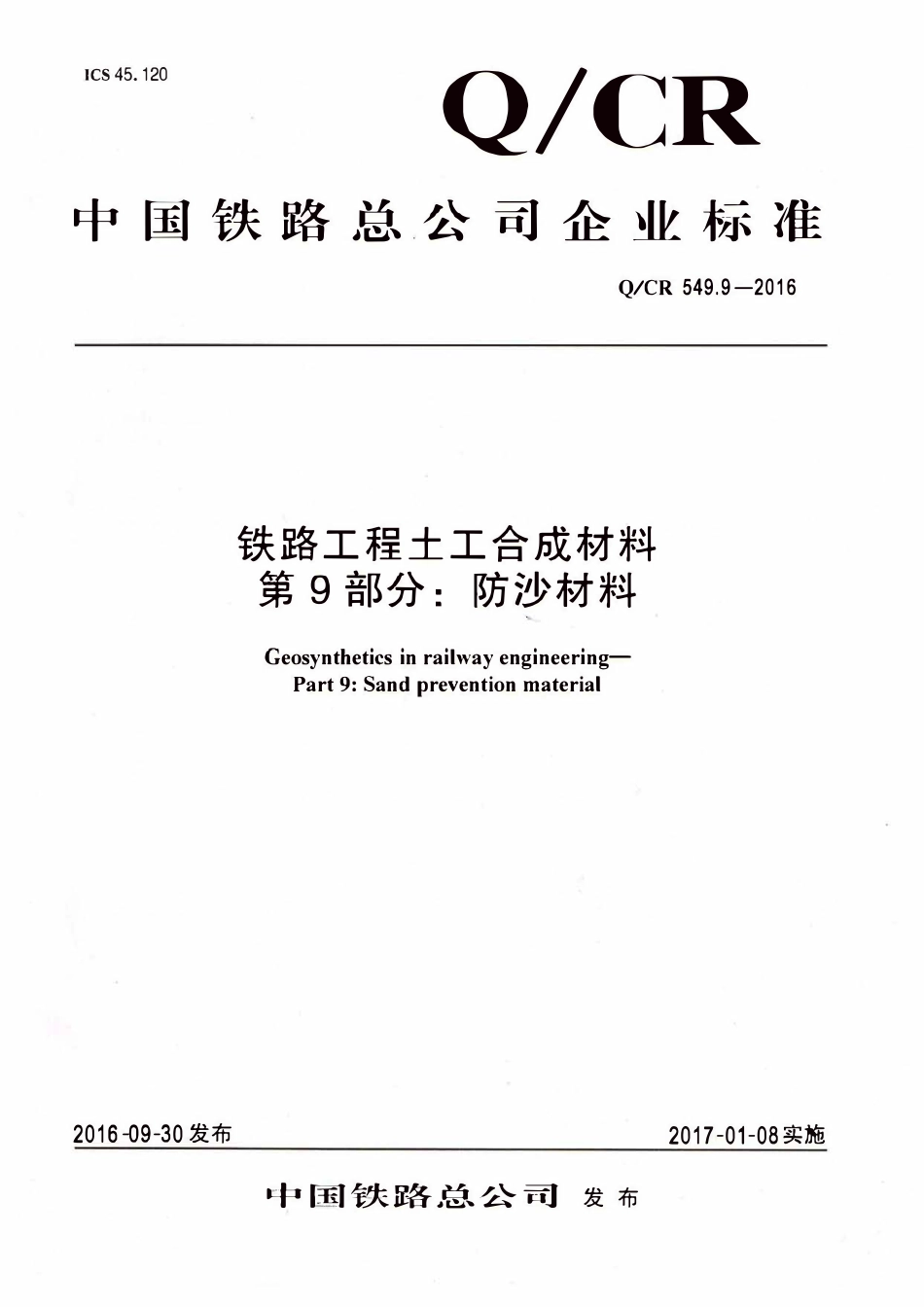 QCR 549.9-2016 铁路工程土工合成材料 第9部分：防沙材料.pdf_第1页
