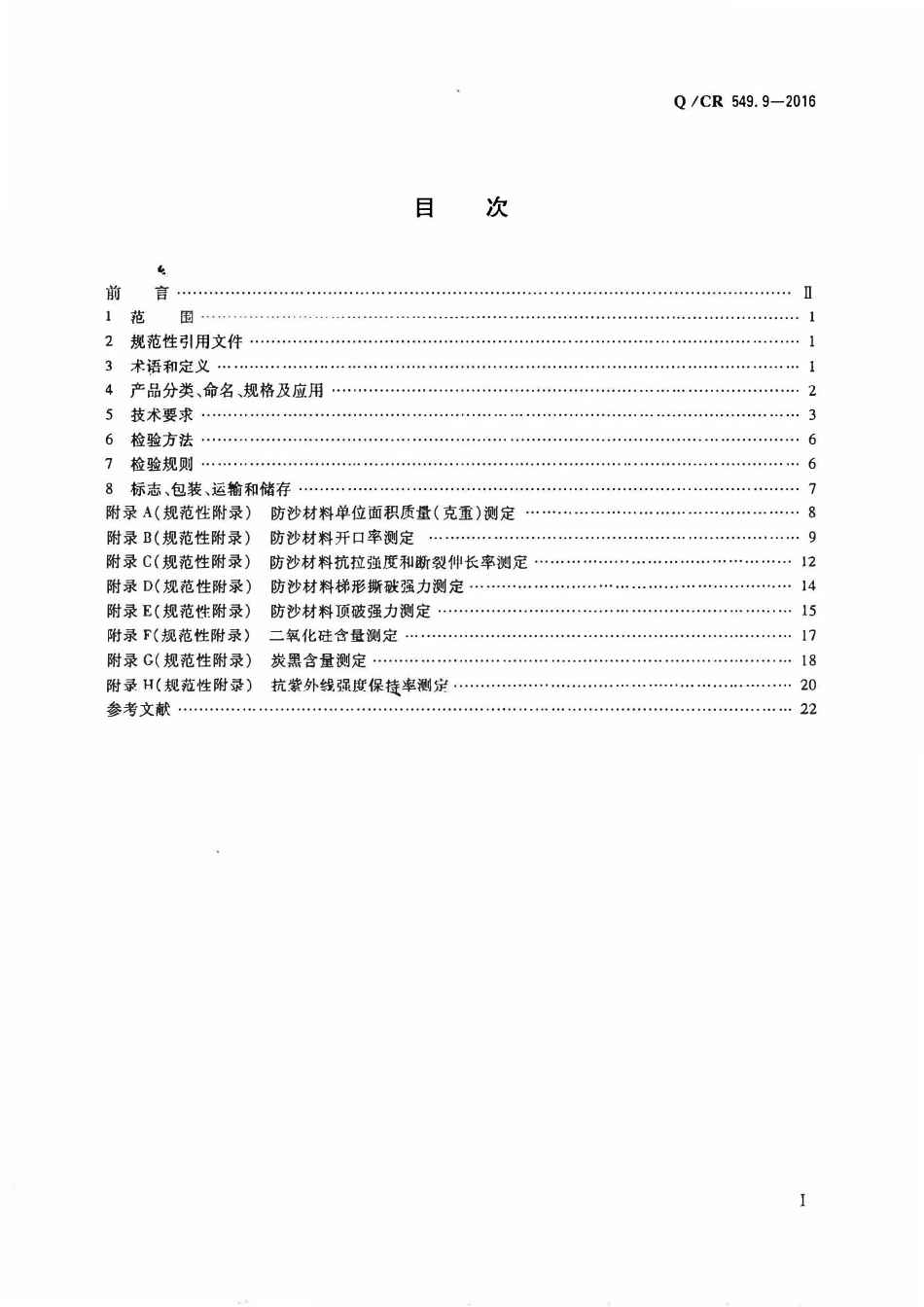 QCR 549.9-2016 铁路工程土工合成材料 第9部分：防沙材料.pdf_第2页
