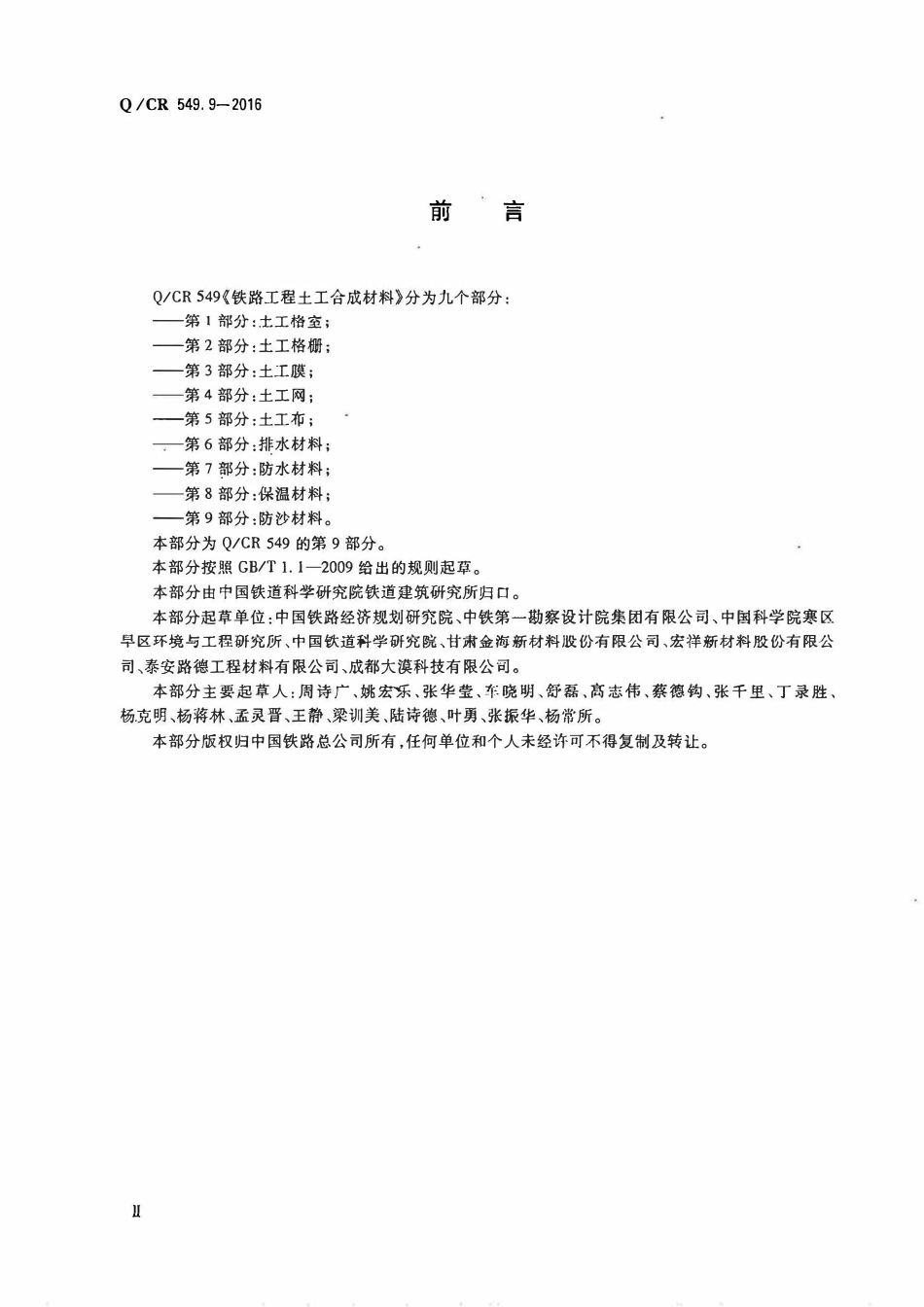 QCR 549.9-2016 铁路工程土工合成材料 第9部分：防沙材料.pdf_第3页