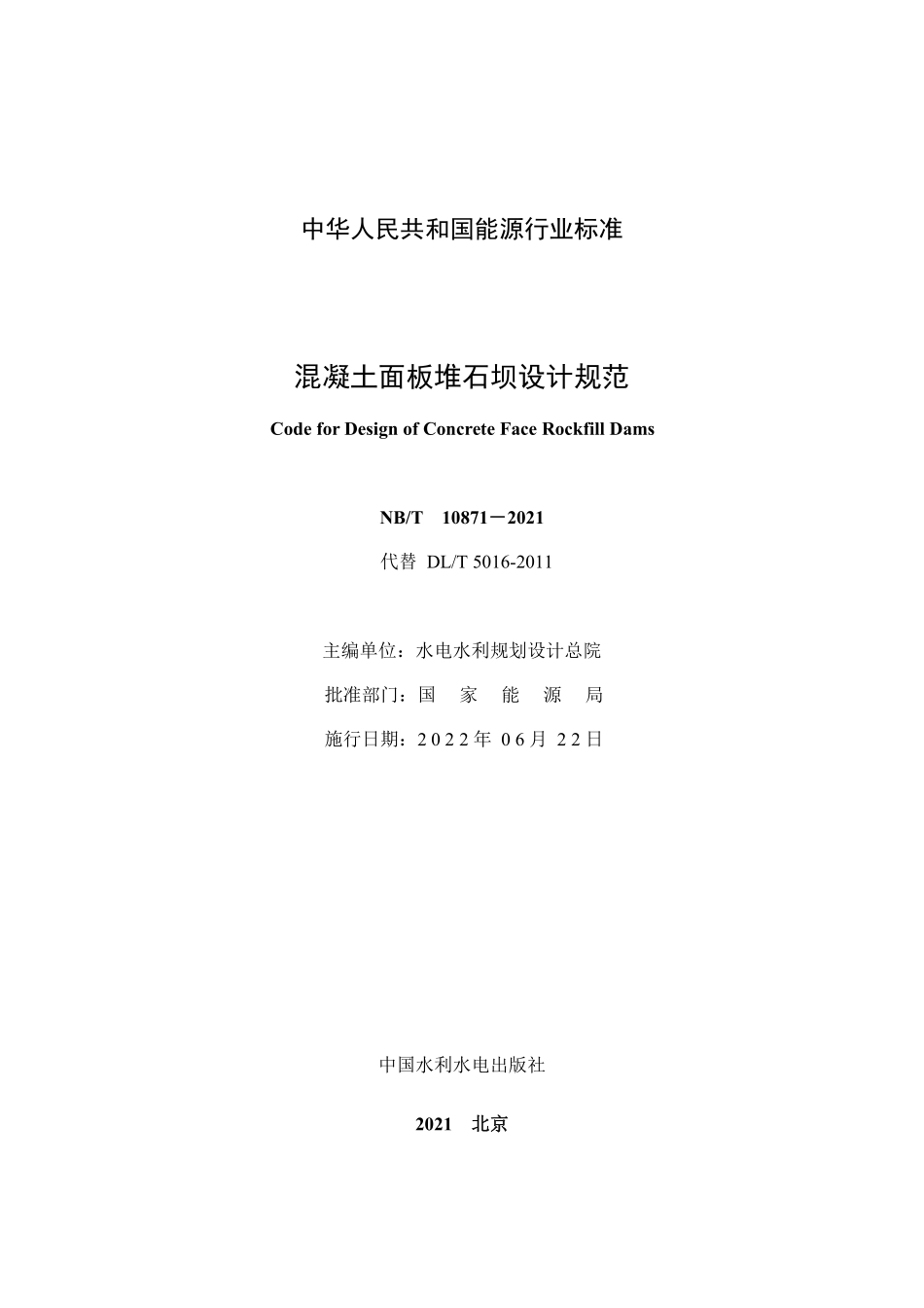NBT 10871-2021 混凝土面板堆石坝设计规范.PDF_第2页