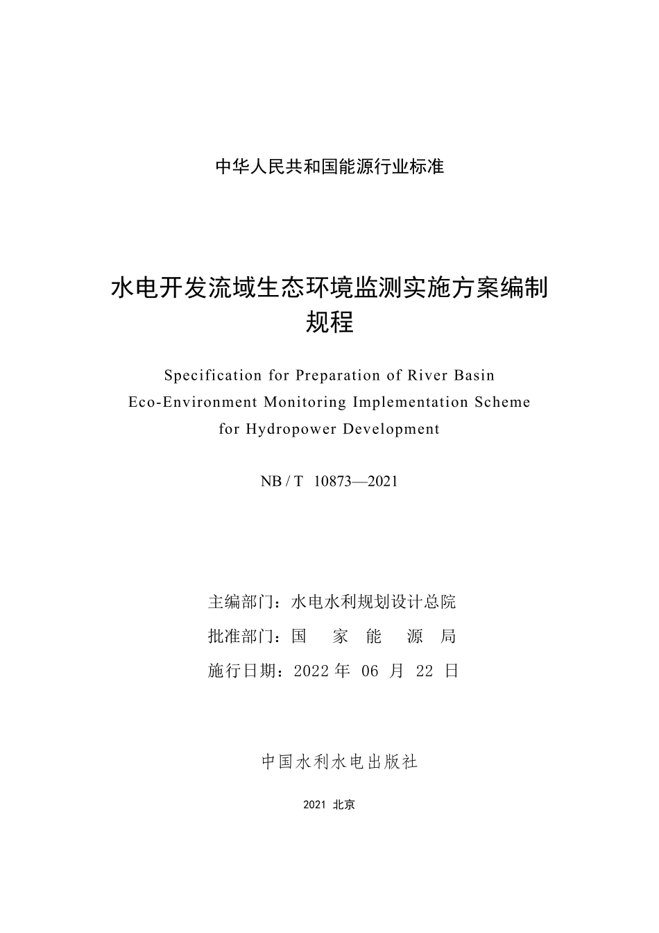 NBT 10873-2021 水电开发流域生态环境监测实施方案 编制规程.PDF_第2页