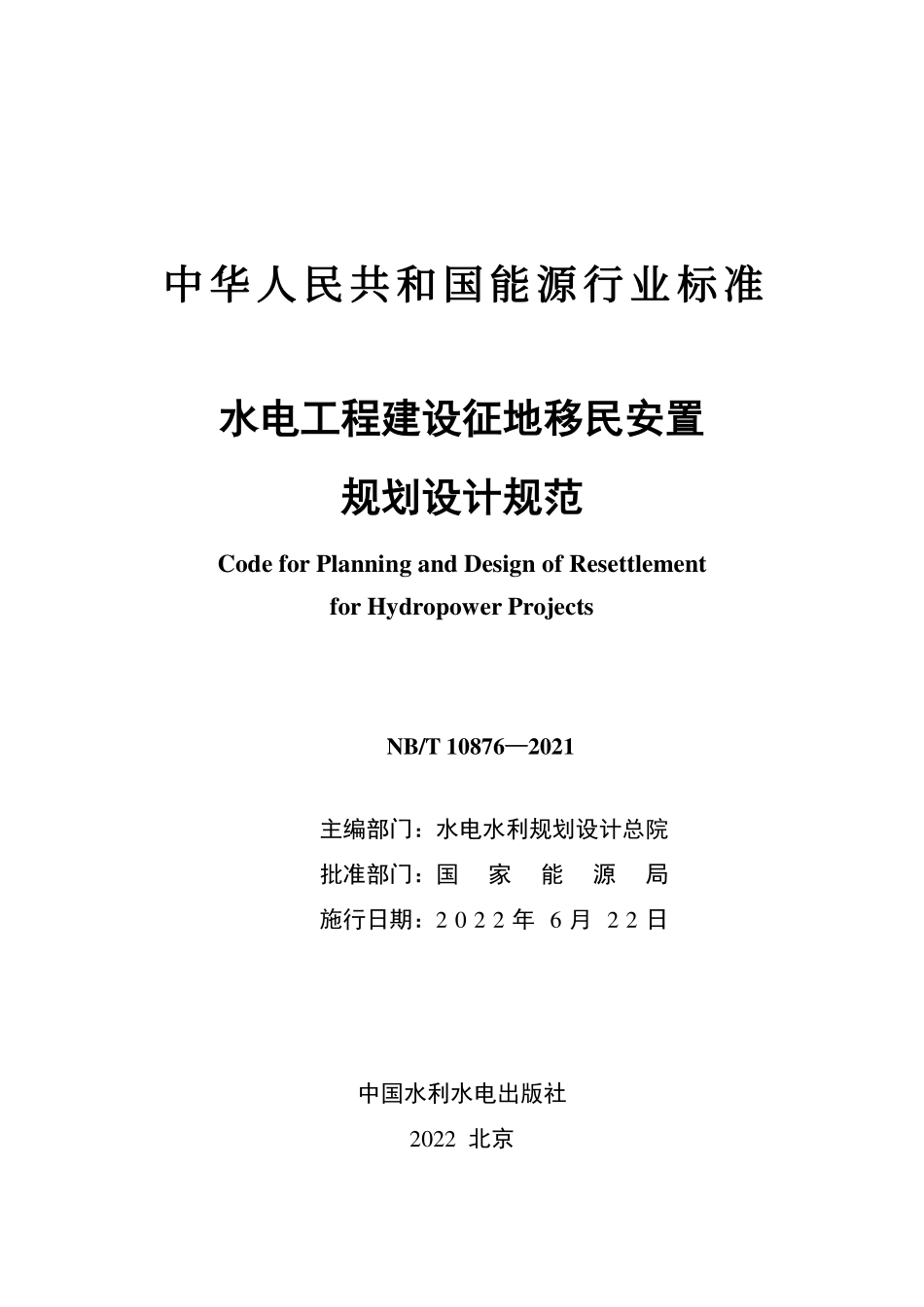NBT 10876-2021 水电工程建设征地移民安置规划设计规范.PDF_第2页