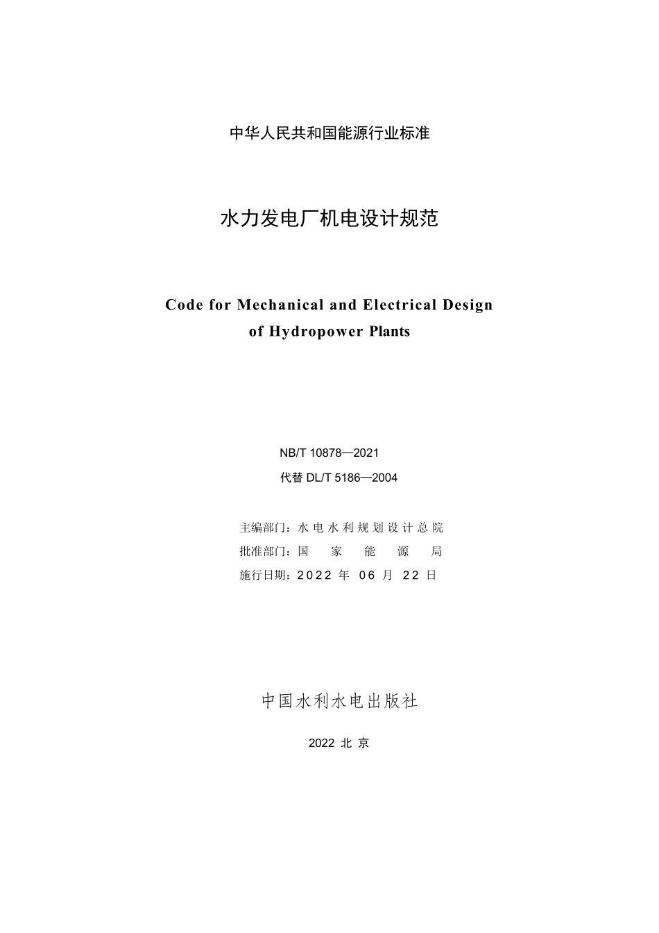 NBT 10878-2021 水力发电厂机电设计规范.PDF_第2页