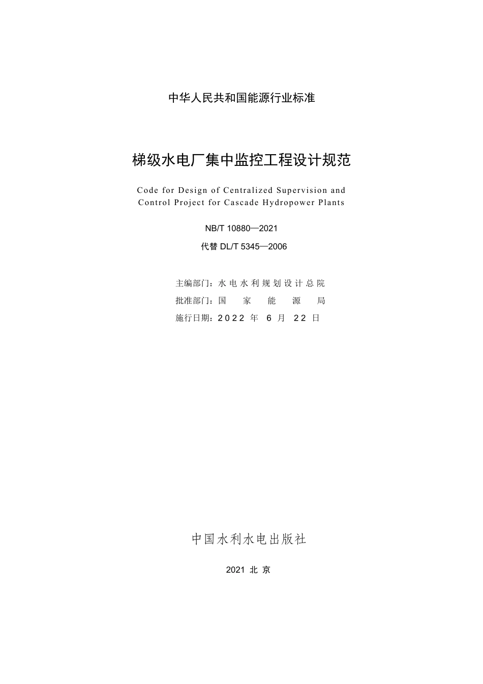 NBT 10880-2021 梯级水电厂集中监控工程设计规范.PDF_第2页