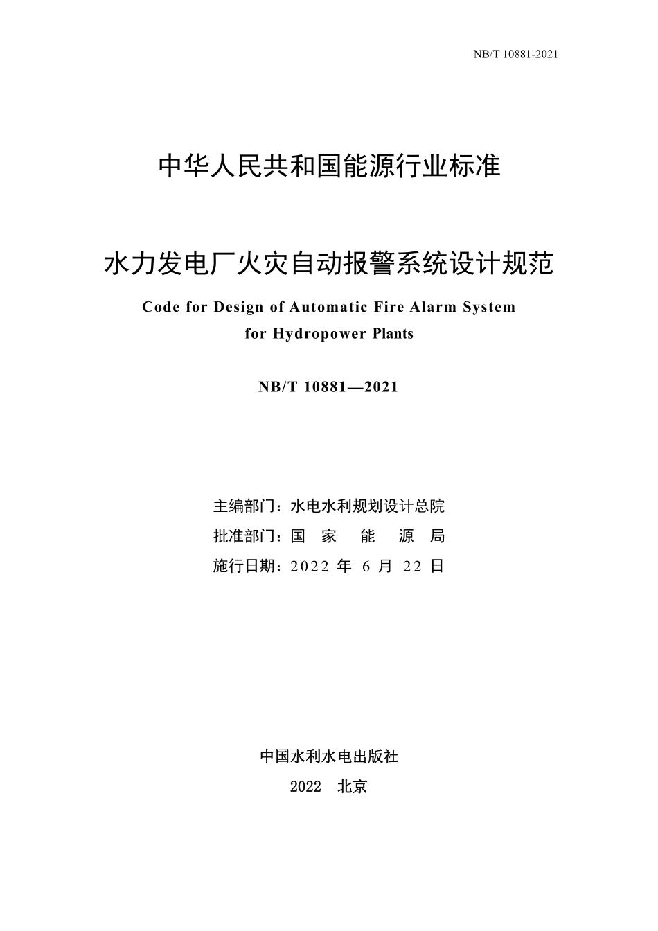 NBT 10881-2021 水力发电厂火灾自动报警系统设计规范.PDF_第2页