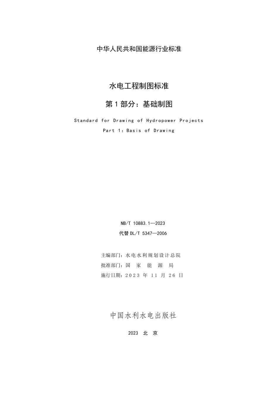 NBT 10883.1-2023 水电工程制图标准 第1部分:基础制图.PDF_第2页