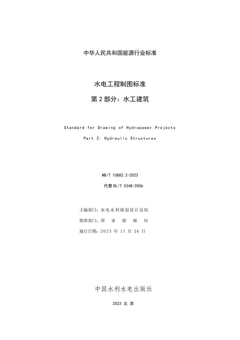NBT 10883.2-2023 水电工程制图标准 第2部分:水工建筑.PDF_第2页
