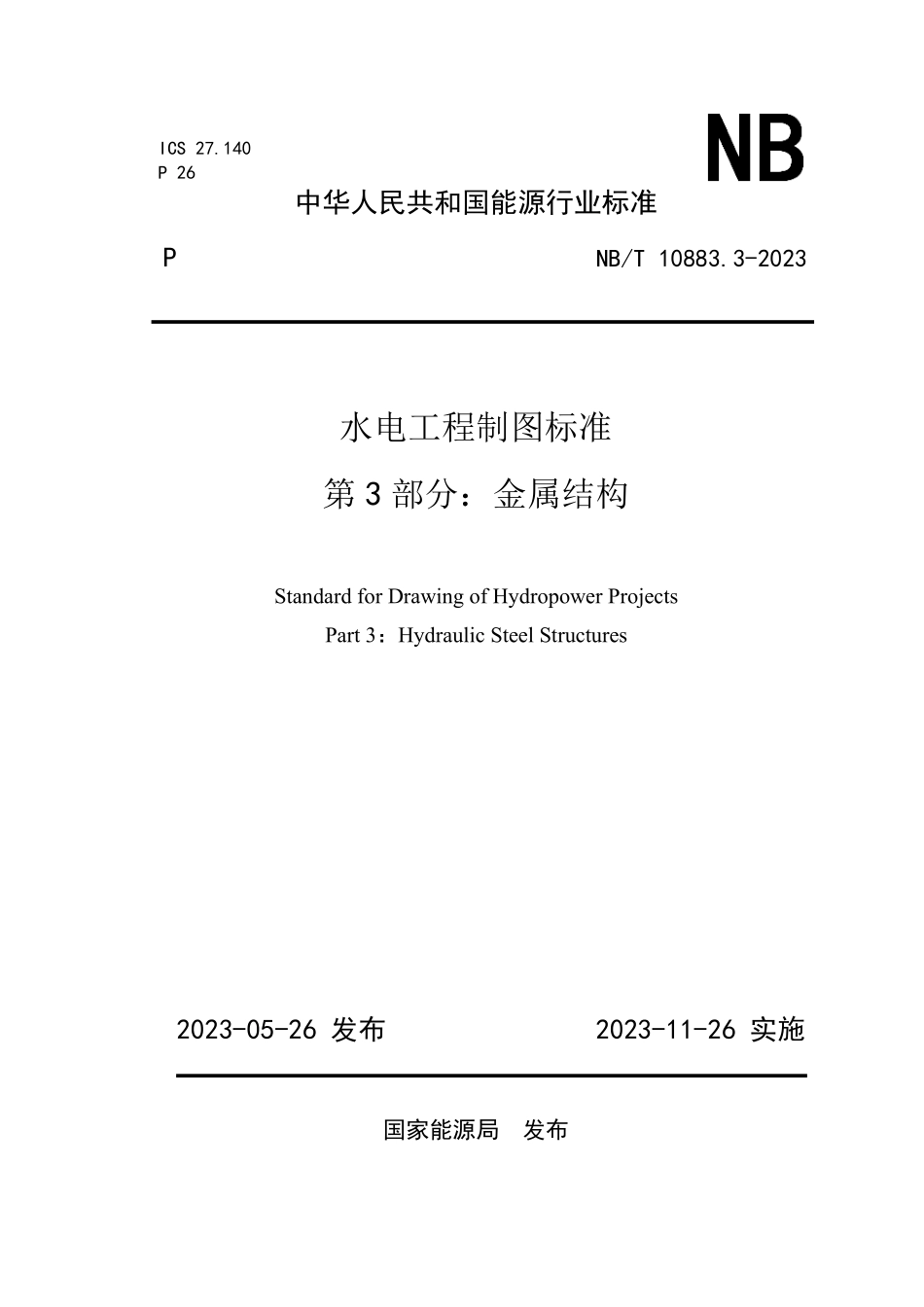 NBT 10883.3-2023 水电工程制图标准 第3部分：金属结构.PDF_第1页