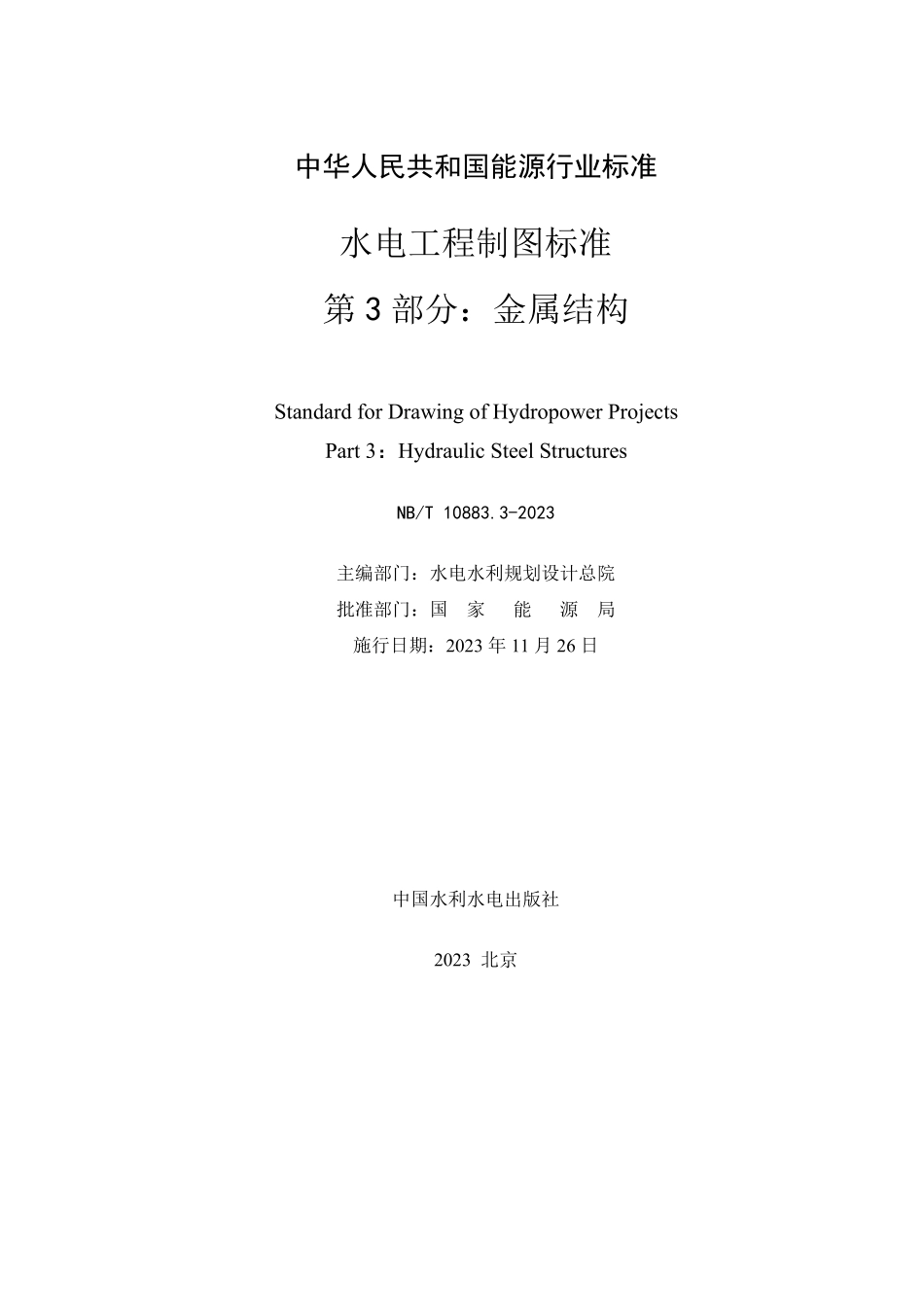 NBT 10883.3-2023 水电工程制图标准 第3部分：金属结构.PDF_第2页