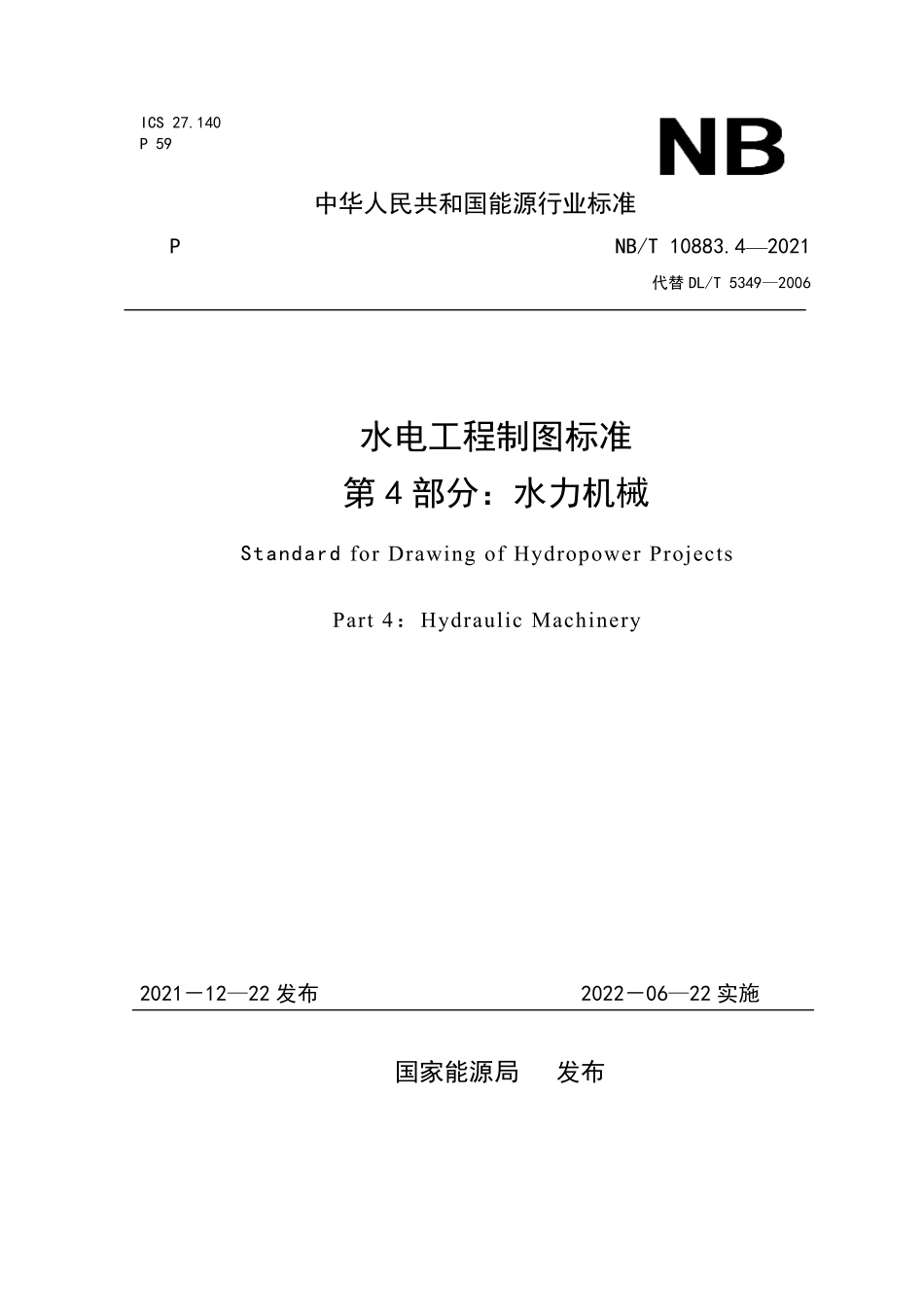 NBT 10883.4-2021 水电工程制图标准 第4部分:水力机械(缩排版).PDF_第1页