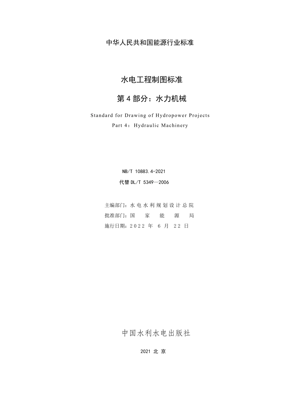 NBT 10883.4-2021 水电工程制图标准 第4部分:水力机械(缩排版).PDF_第2页