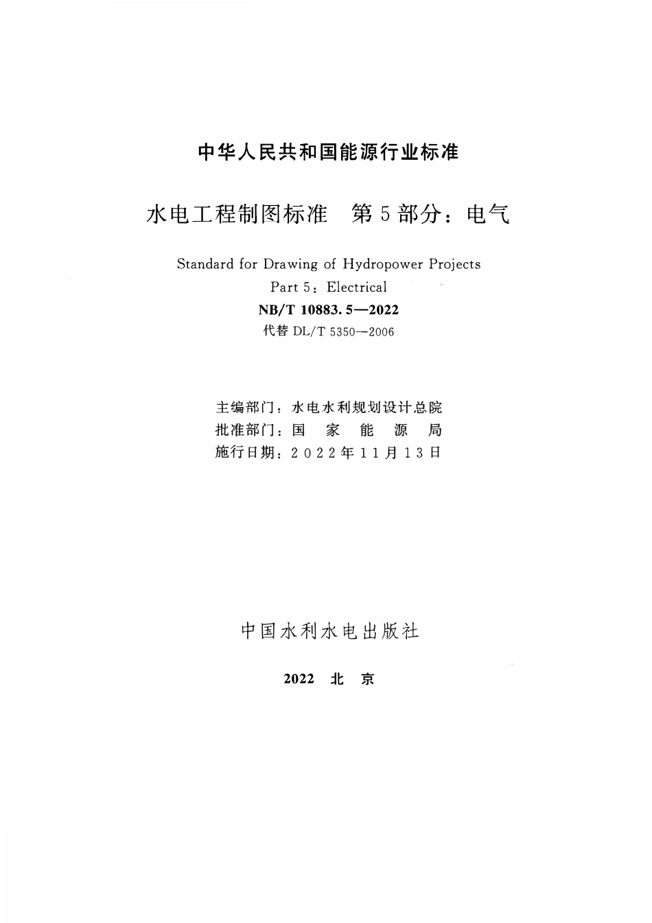 NBT 10883.5-2022 水电工程制图标准 第5部分:电气.pdf_第2页