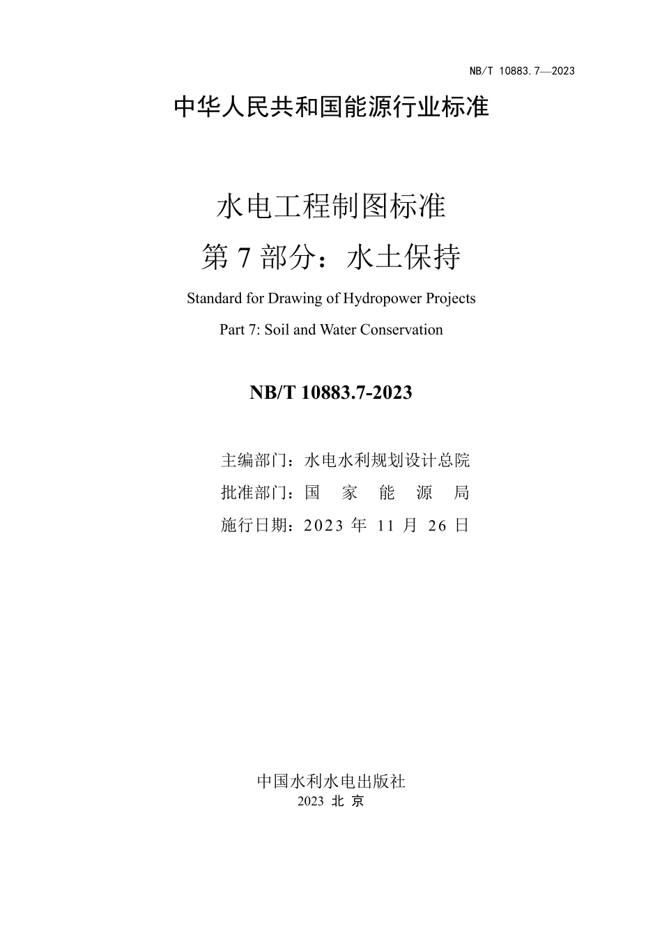 NBT 10883.7-2023 水电工程制图标准 第7部分:水土保持(缩排版).PDF_第2页
