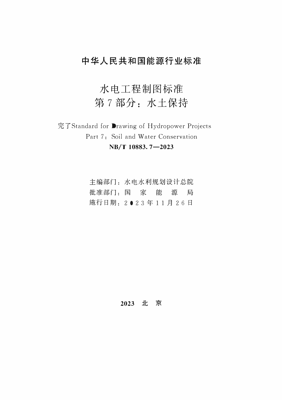 NBT 10883.7-2023水电工程制图标准 第7部分:水土保持.pdf_第2页