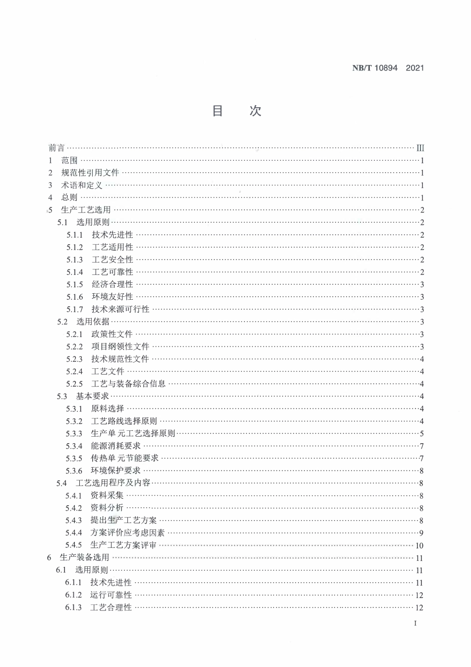 NBT 10894-2021 生物质燃料乙醇的生产工艺与装备选用导则.PDF_第2页