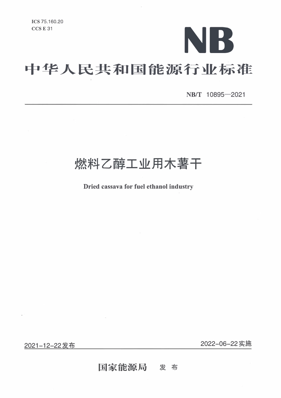 NBT 10895-2021 燃料乙醇工业用木薯干.PDF_第1页