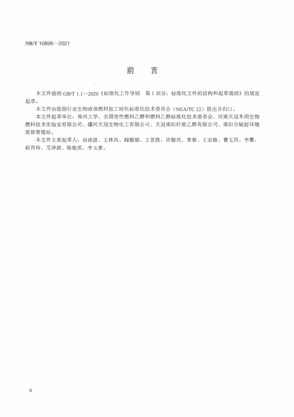 NBT 10895-2021 燃料乙醇工业用木薯干.PDF_第3页