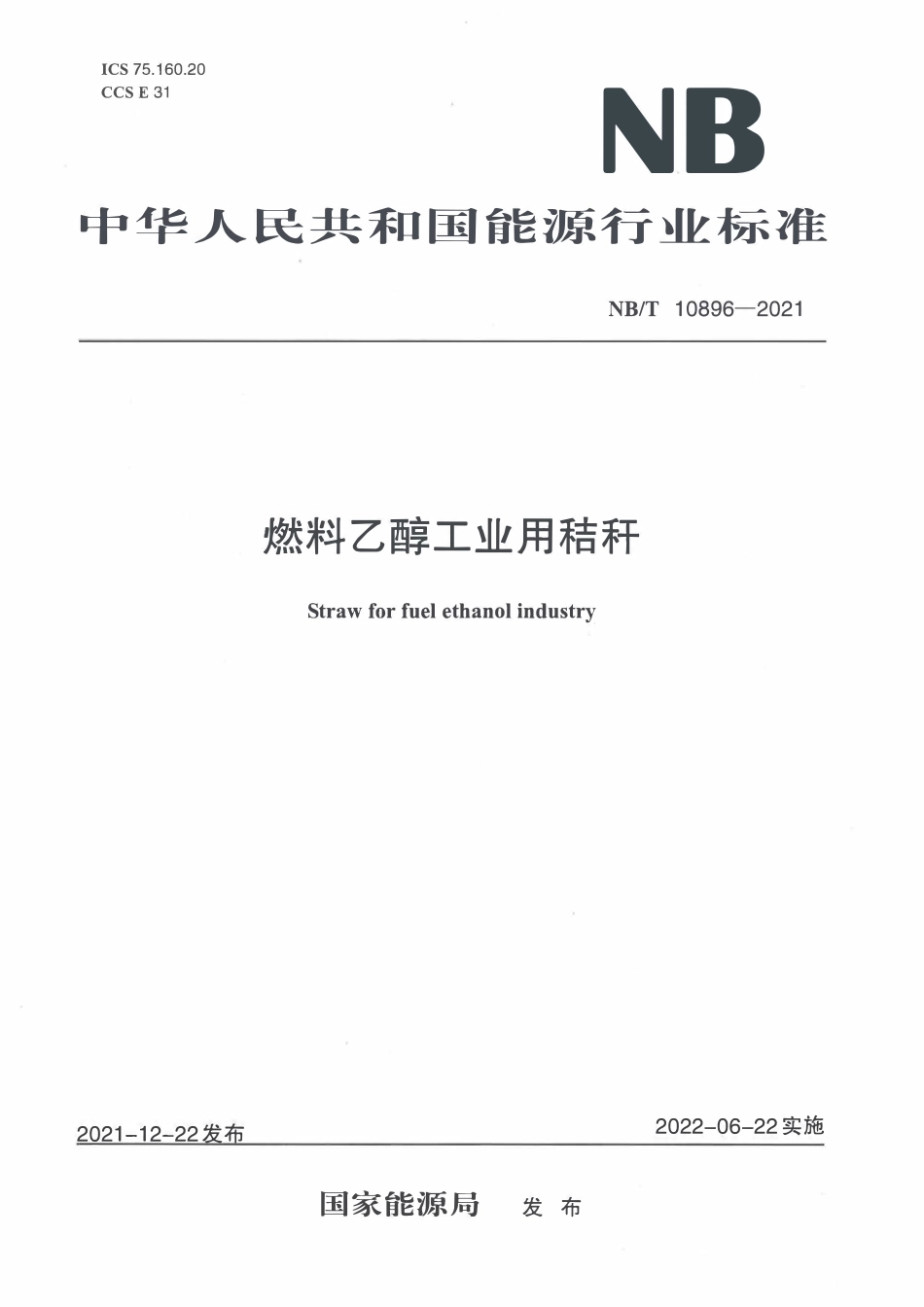 NBT 10896-2021 燃料乙醇工业用秸秆.PDF_第1页