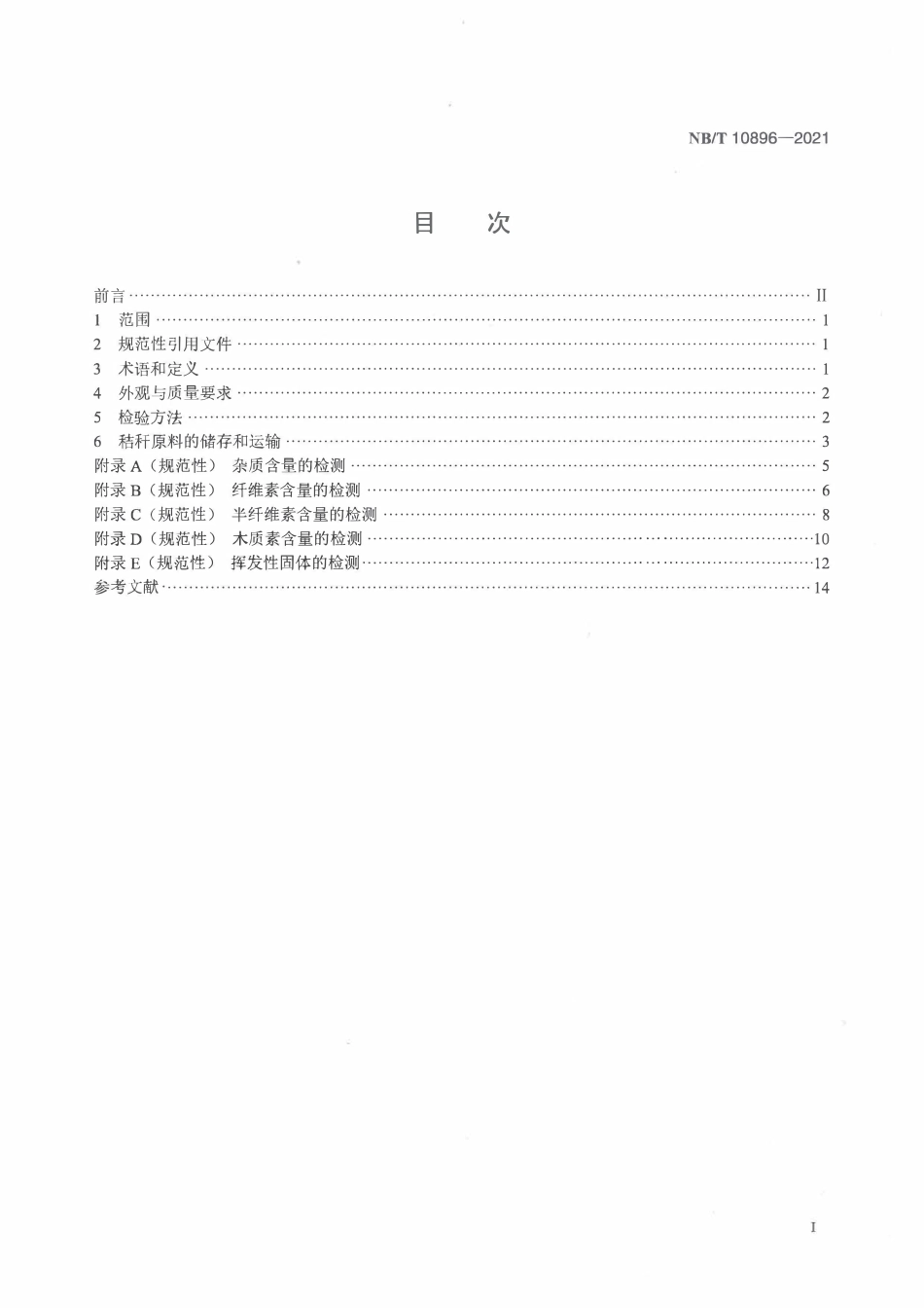 NBT 10896-2021 燃料乙醇工业用秸秆.PDF_第2页