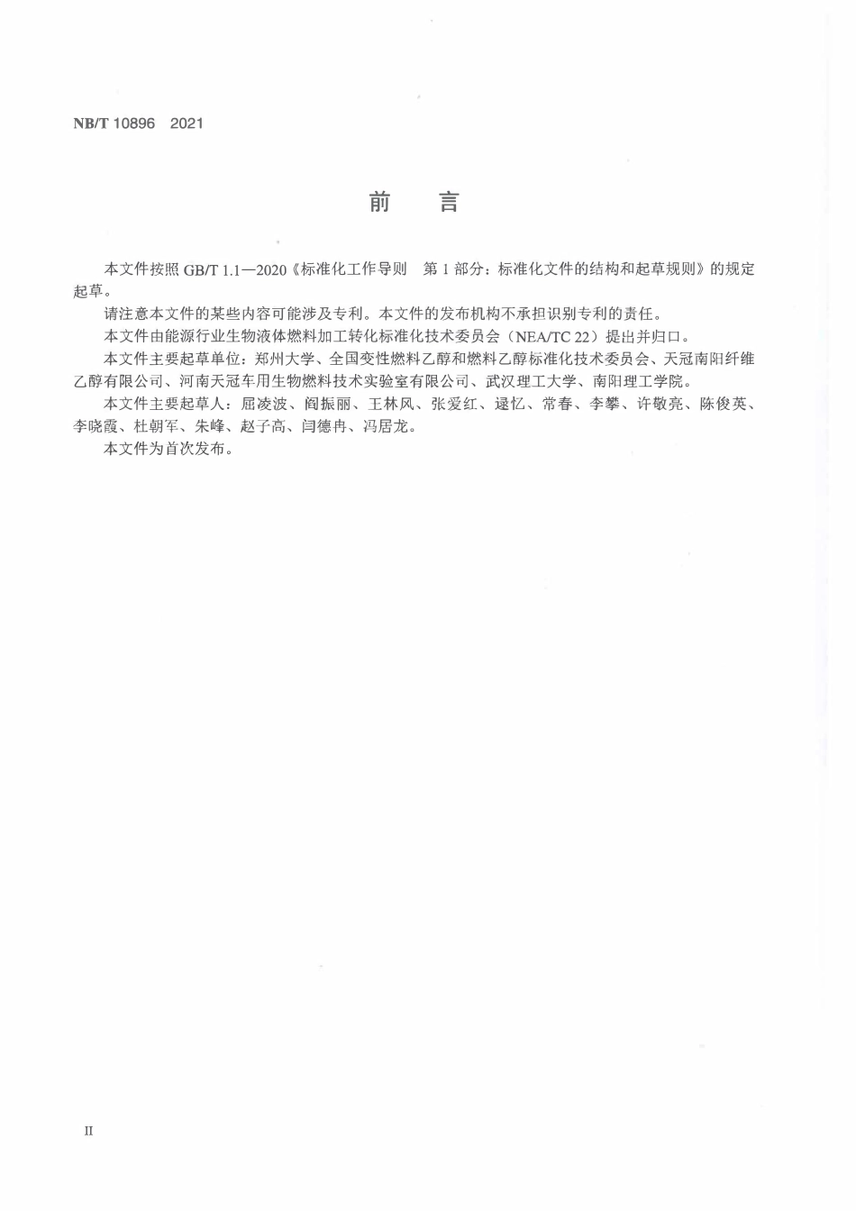 NBT 10896-2021 燃料乙醇工业用秸秆.PDF_第3页