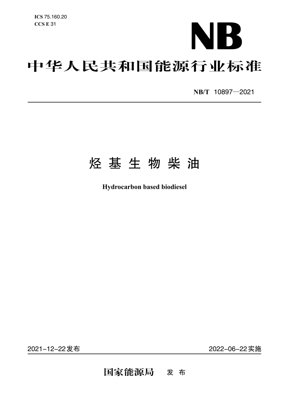 NBT 10897-2021 烃基生物柴油.PDF_第1页