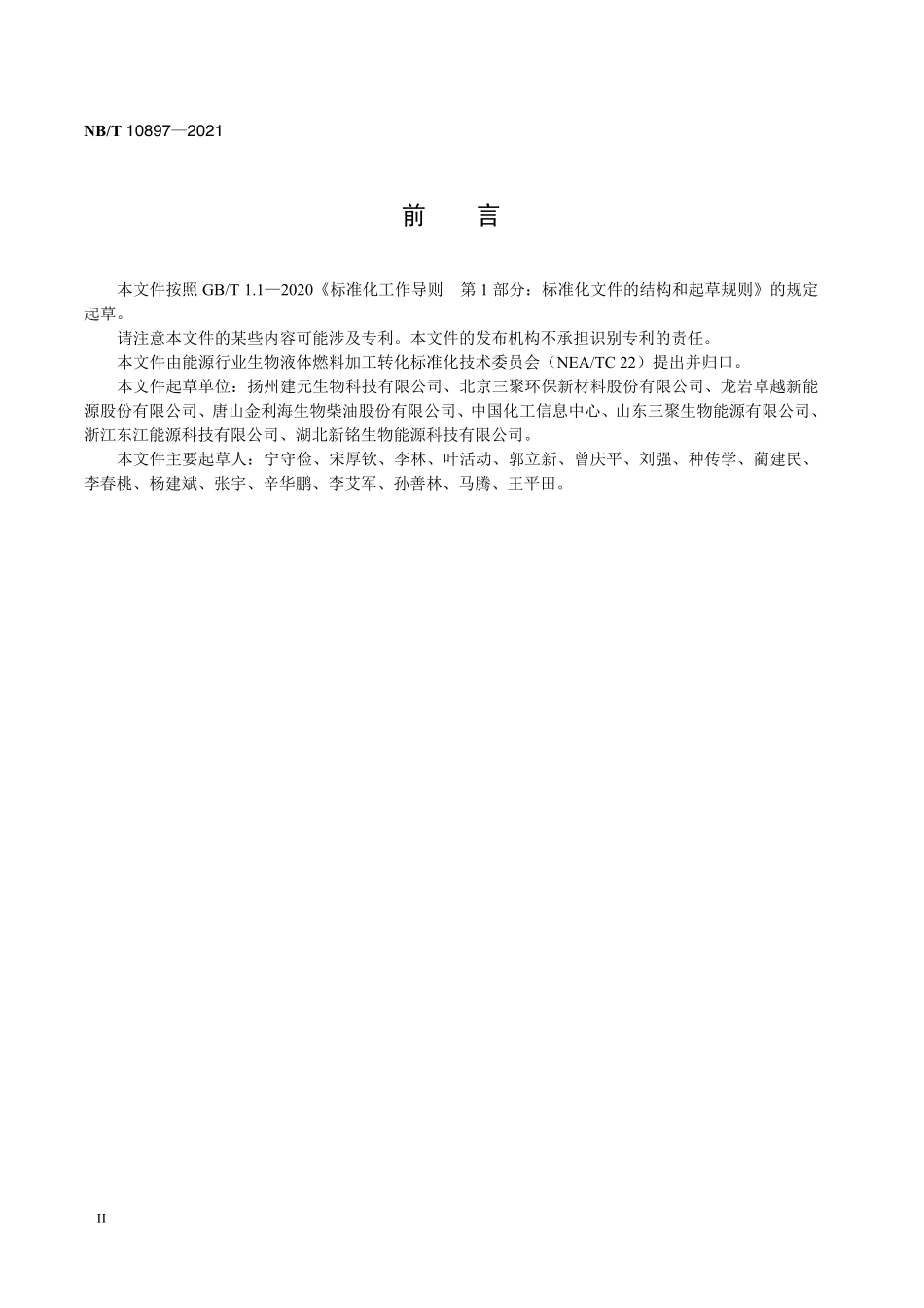 NBT 10897-2021 烃基生物柴油.PDF_第3页