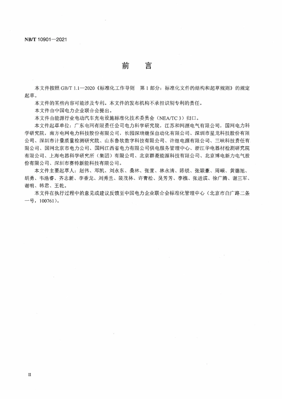 NBT 10901-2021 电动汽车充电设备现场检验技术规范.pdf_第3页