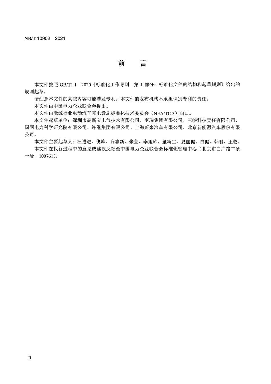 NBT 10902-2021 20kW及以下非车载充电机技术条件及安装要求.PDF_第3页