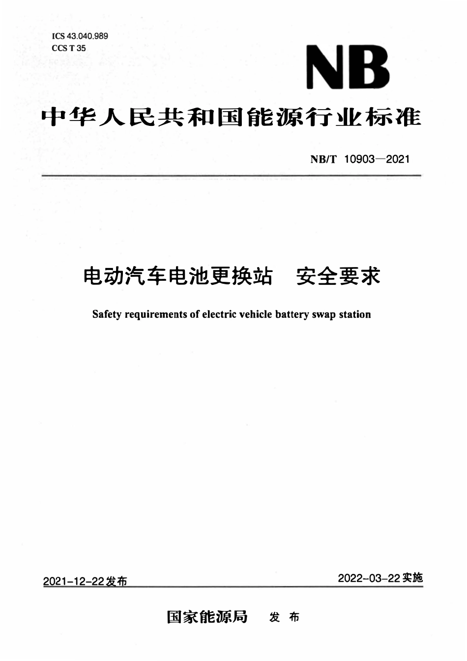 NBT 10903-2021 电动汽车电池更换站 安全要求.pdf_第1页