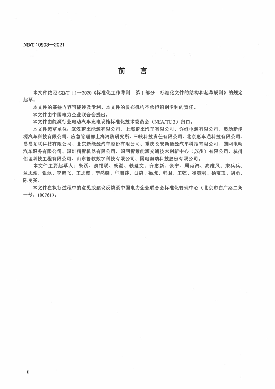 NBT 10903-2021 电动汽车电池更换站 安全要求.pdf_第3页