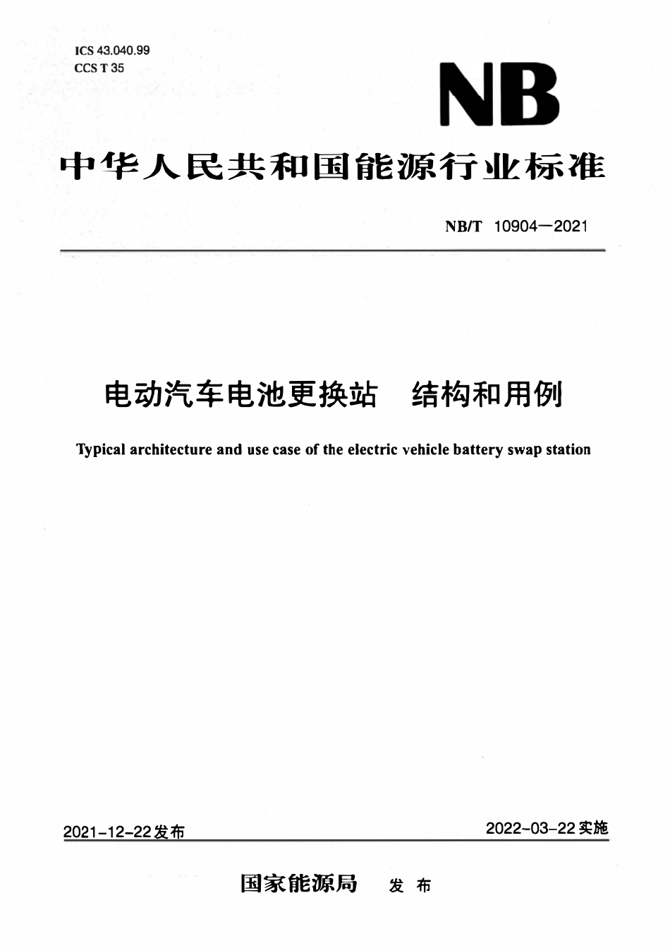 NBT 10904-2021 电动汽车电池更换站 结构和用例.pdf_第1页