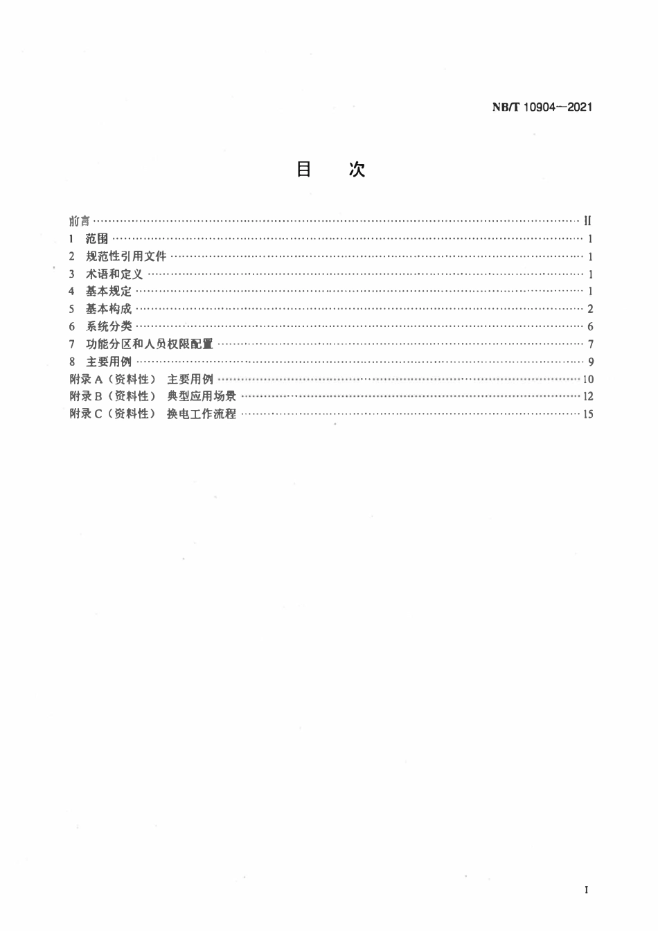 NBT 10904-2021 电动汽车电池更换站 结构和用例.pdf_第2页