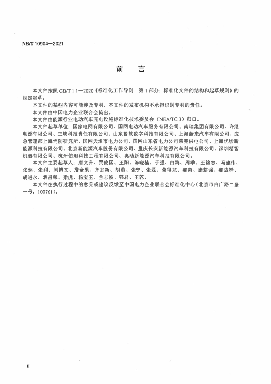 NBT 10904-2021 电动汽车电池更换站 结构和用例.pdf_第3页