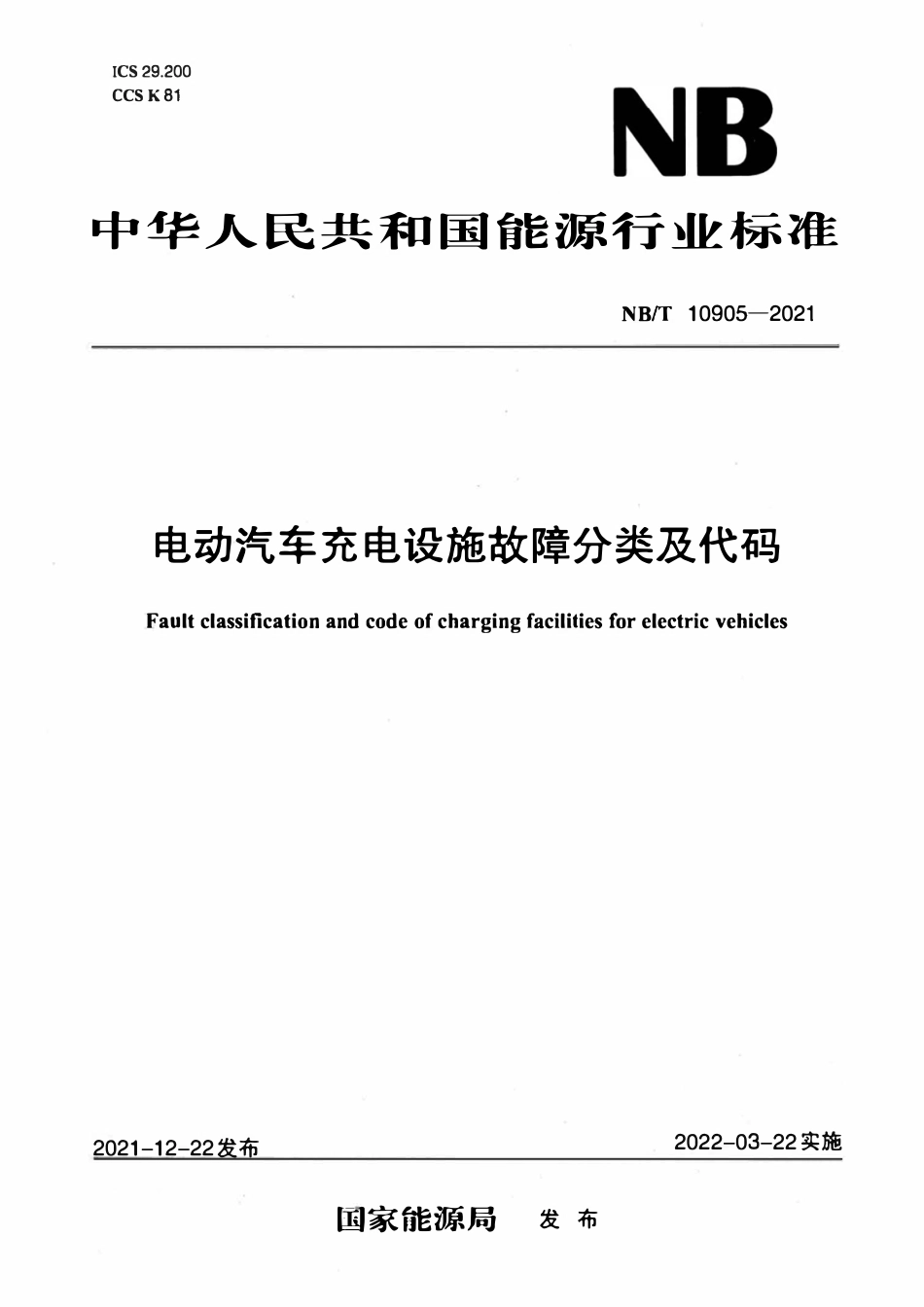 NBT 10905-2021 电动汽车充电设施故障分类及代码.pdf_第1页