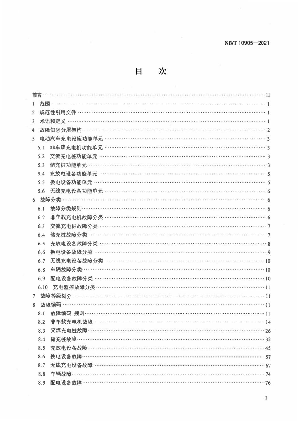 NBT 10905-2021 电动汽车充电设施故障分类及代码.pdf_第2页