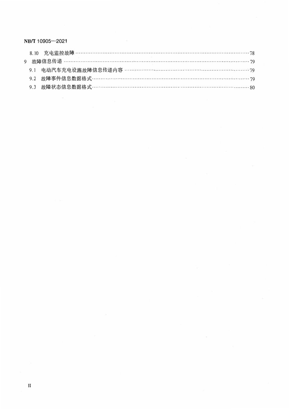 NBT 10905-2021 电动汽车充电设施故障分类及代码.pdf_第3页