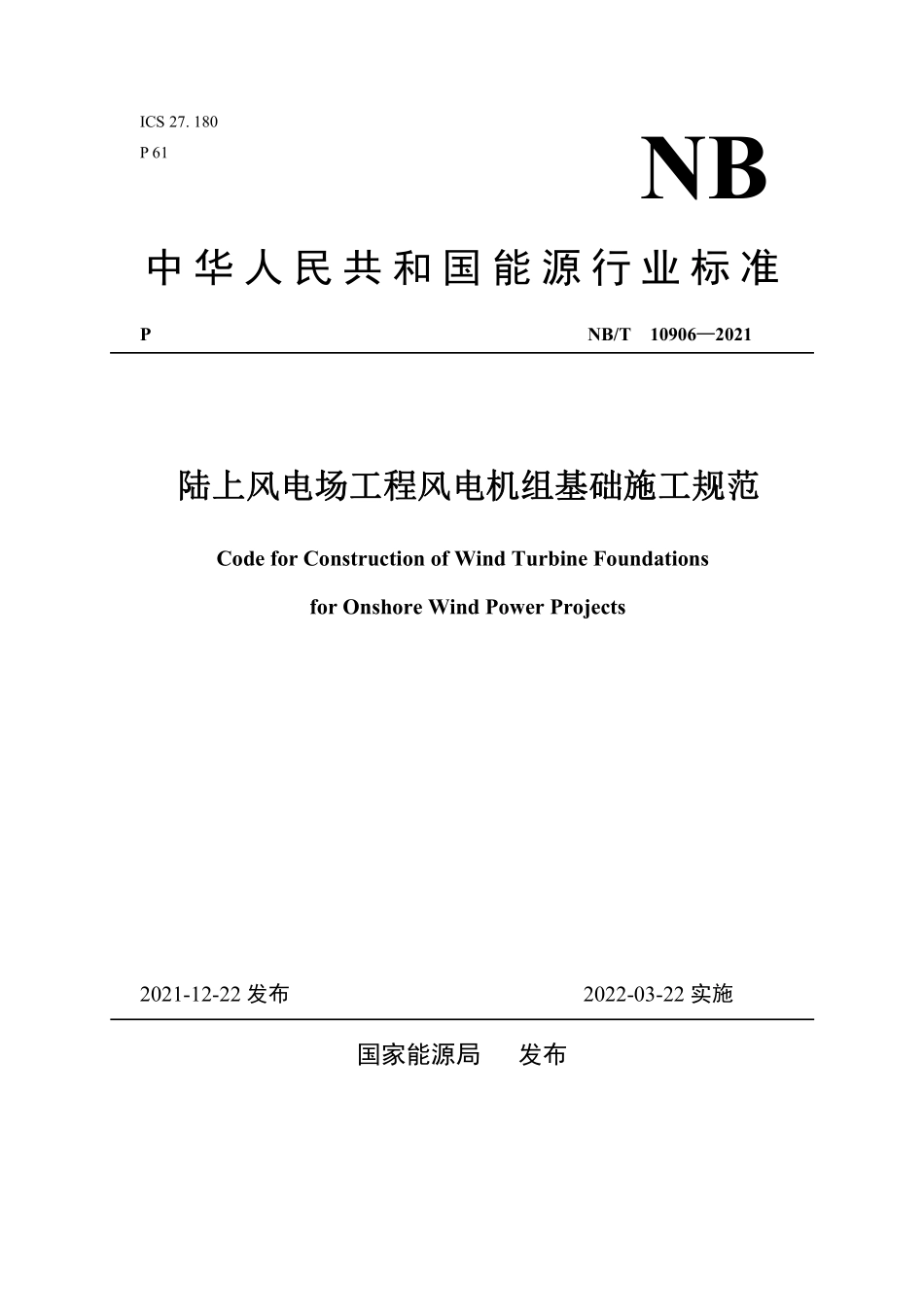 NBT 10906-2021 陆上风电场工程风电机组基础施工规范(缩排版).PDF_第1页