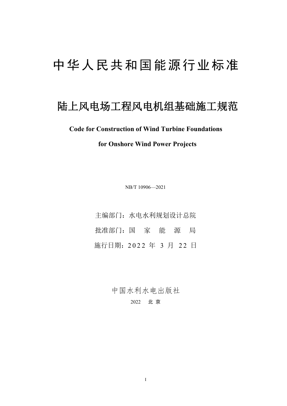 NBT 10906-2021 陆上风电场工程风电机组基础施工规范(缩排版).PDF_第2页