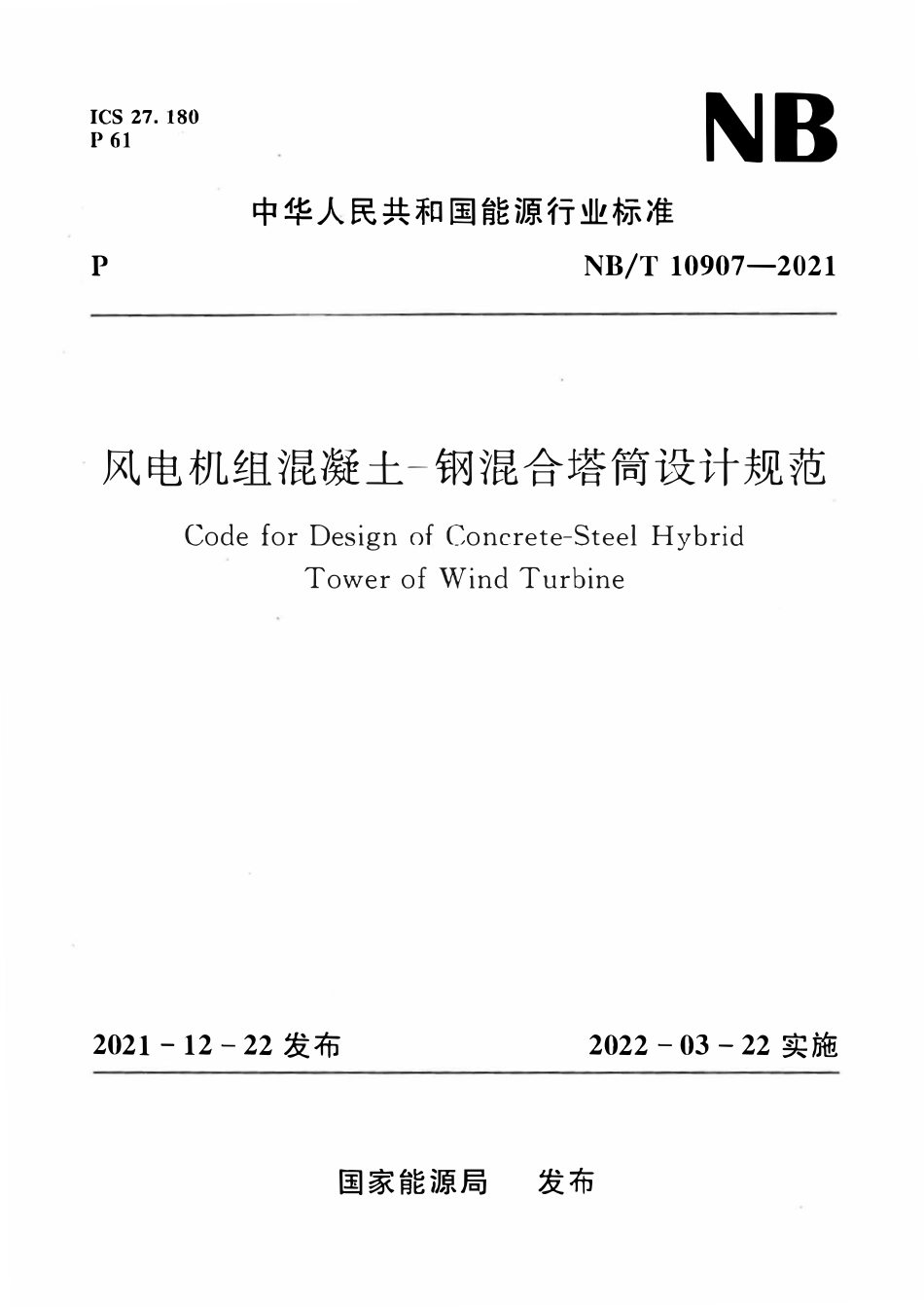 NBT 10907-2021 风电机组混凝土 钢混合塔筒设计规范.pdf_第1页